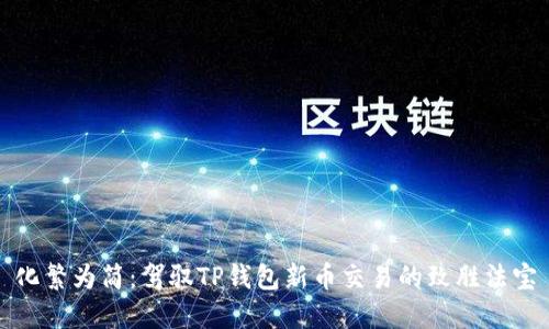 化繁为简：驾驭TP钱包新币交易的致胜法宝