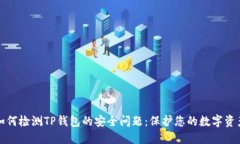 如何检测TP钱包的安全问题